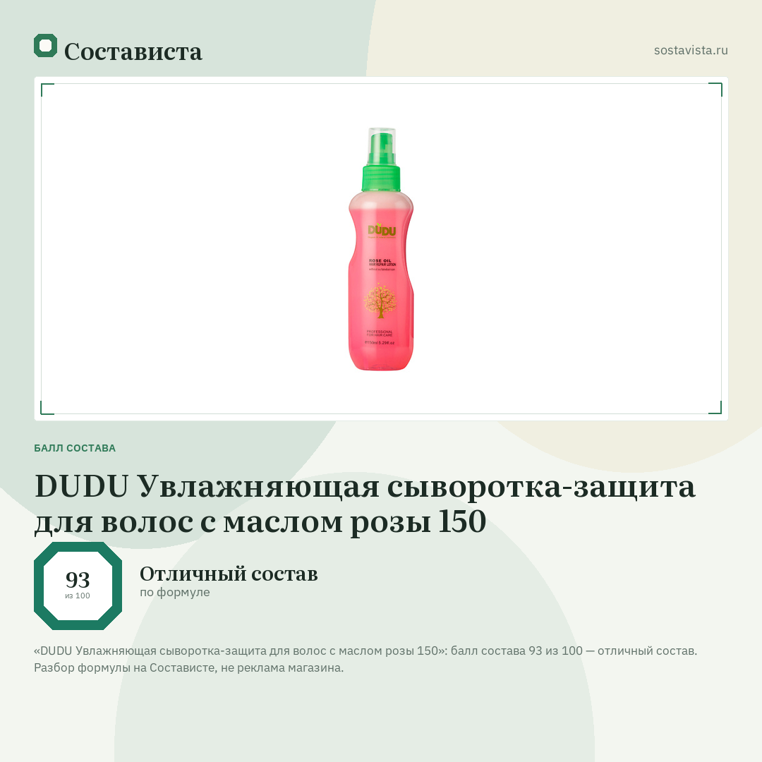 DUDU Увлажняющая сыворотка-защита для волос с маслом розы 150: балл состава 93 из 100 — Состависта