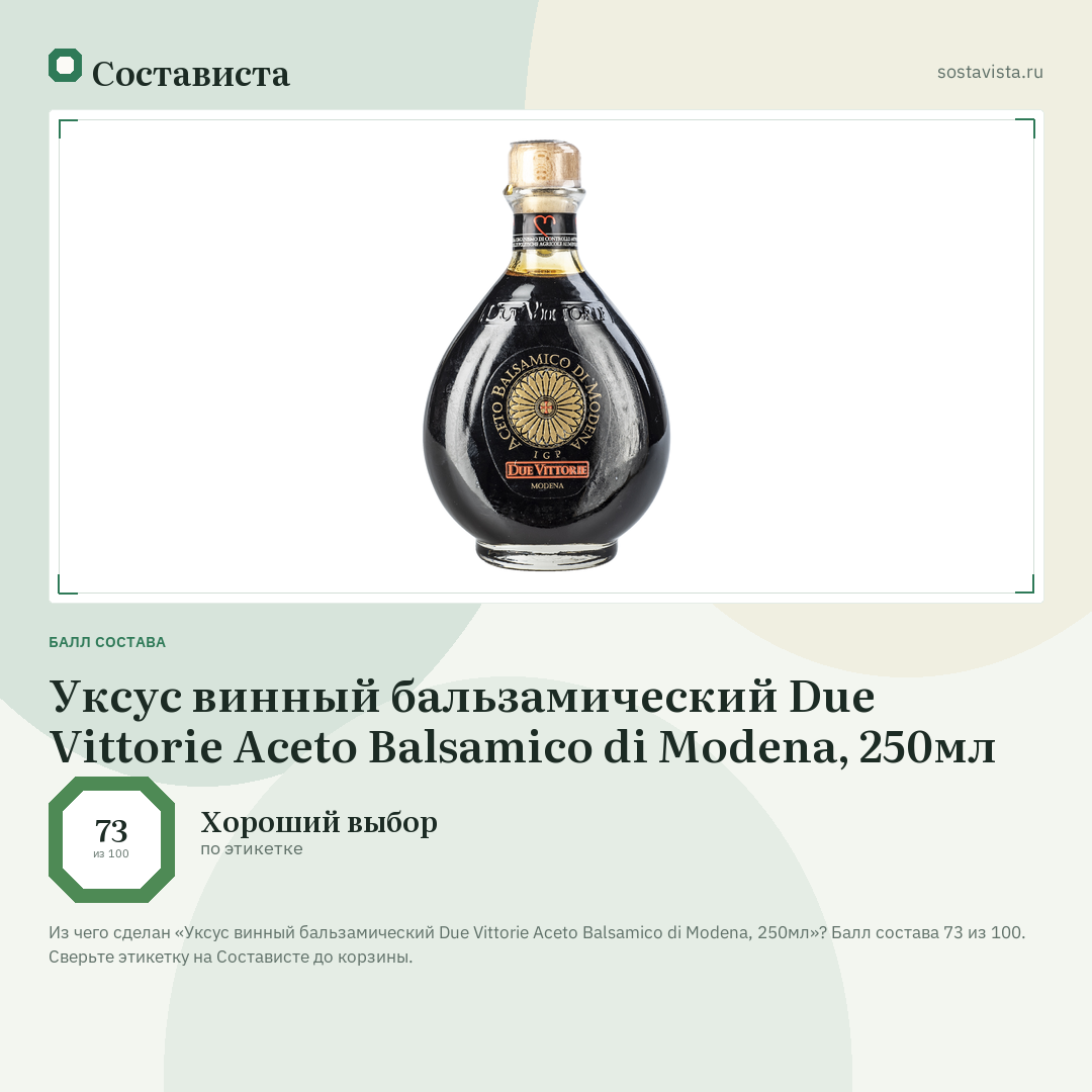 Уксус винный бальзамический Due Vittorie Aceto Balsamico di Modena, 250мл: балл состава 73 из 100 — Состависта