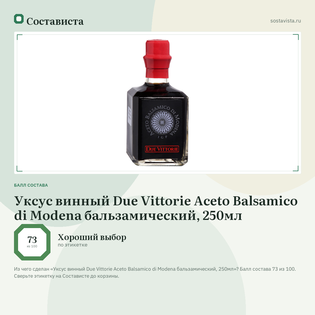 Уксус винный Due Vittorie Aceto Balsamico di Modena бальзамический, 250мл: балл состава 73 из 100 — Состависта