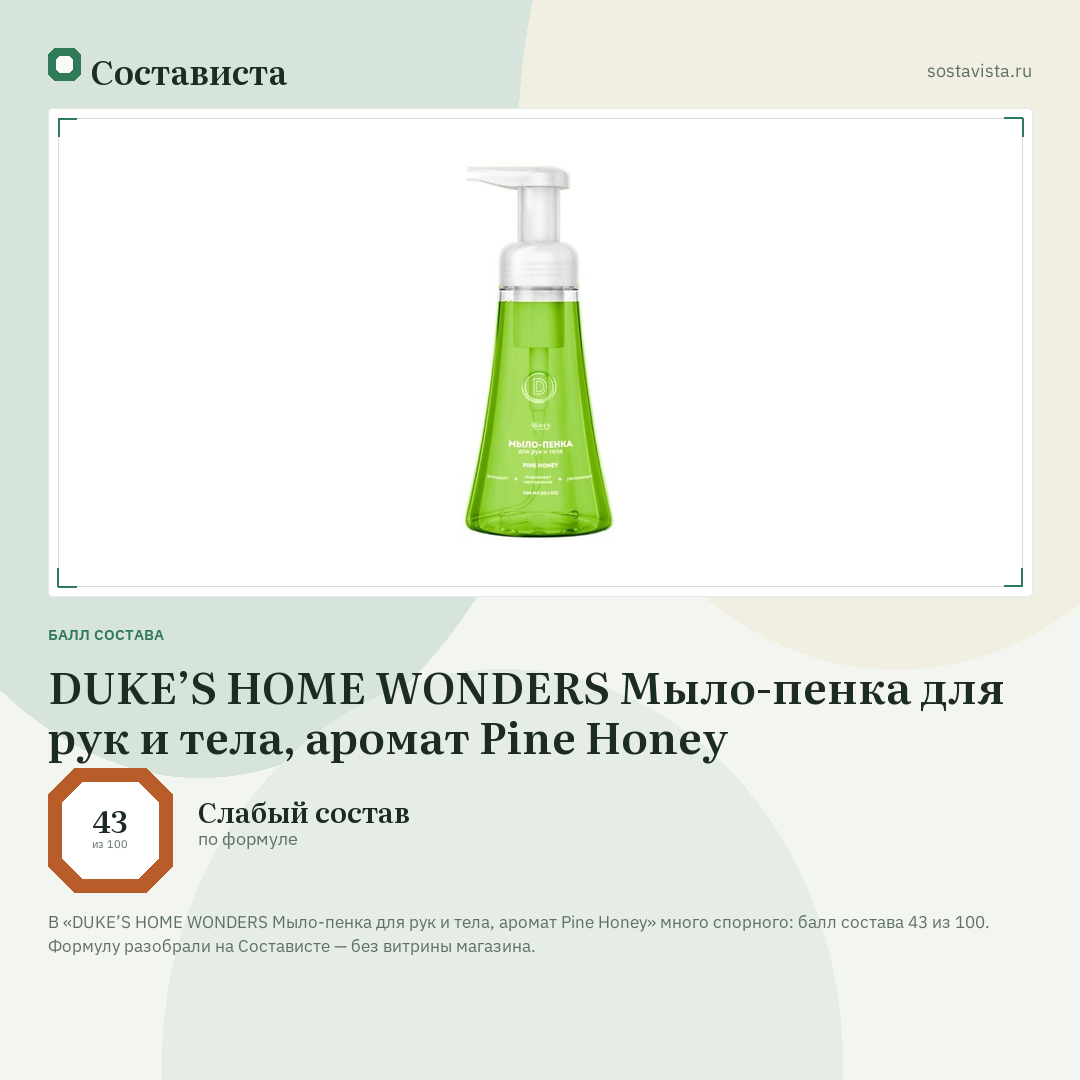 DUKE’S HOME WONDERS Мыло-пенка для рук и тела, аромат Pine Honey: балл состава 43 из 100 — Состависта