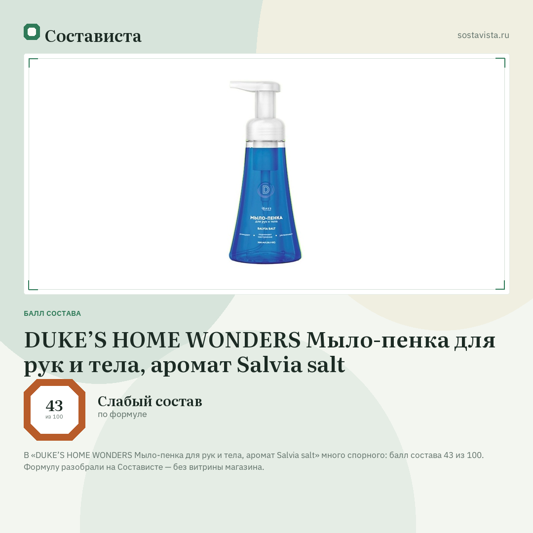 DUKE’S HOME WONDERS Мыло-пенка для рук и тела, аромат Salvia salt: балл состава 43 из 100 — Состависта
