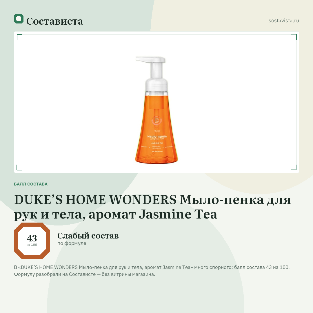 DUKE’S HOME WONDERS Мыло-пенка для рук и тела, аромат Jasmine Tea: балл состава 43 из 100 — Состависта