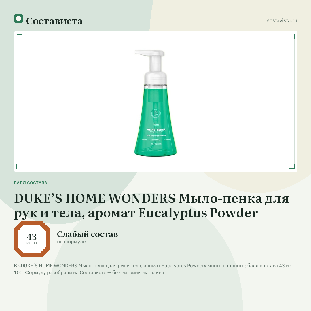 DUKE’S HOME WONDERS Мыло-пенка для рук и тела, аромат Eucalyptus Powder: балл состава 43 из 100 — Состависта