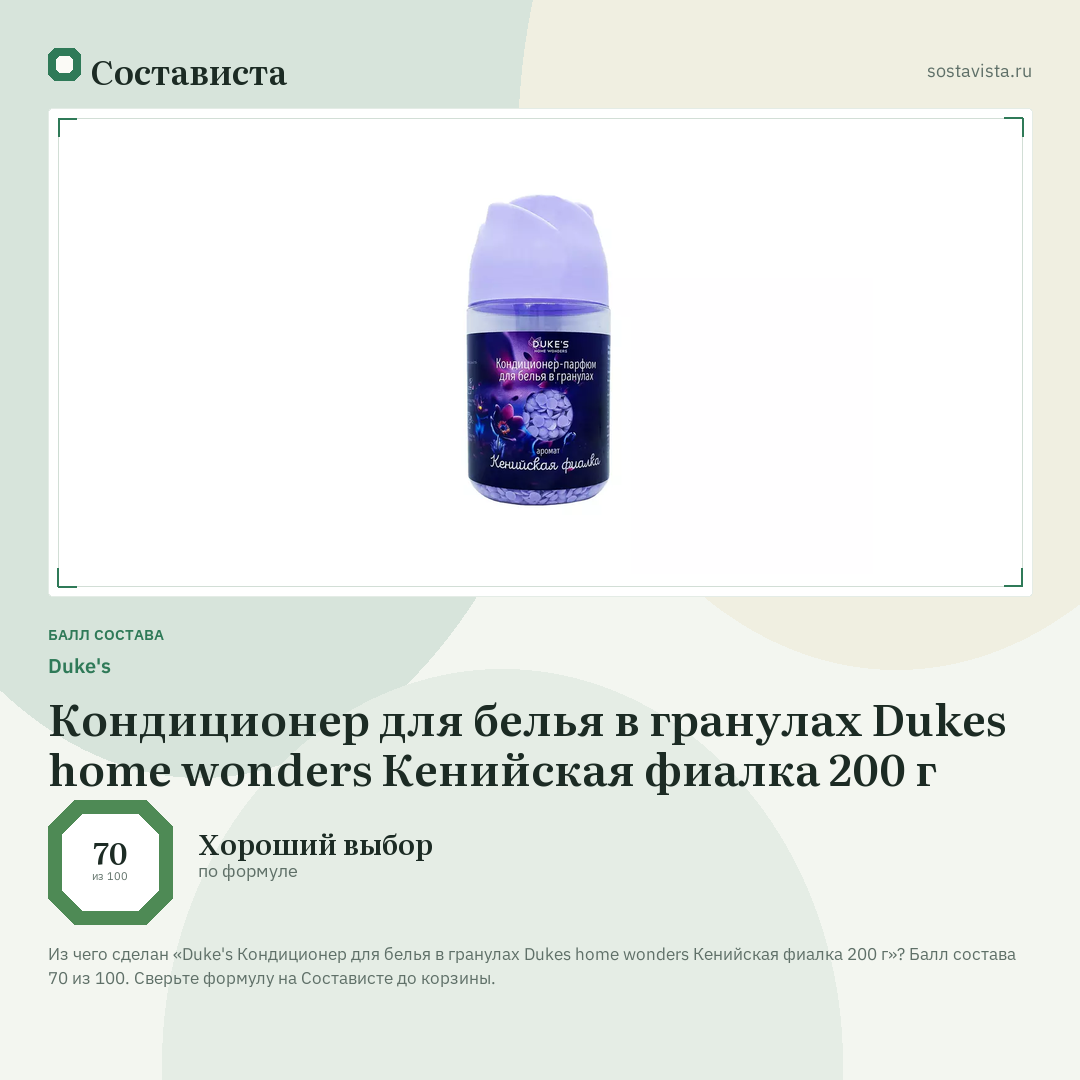 Duke's Кондиционер для белья в гранулах Dukes home wonders Кенийская фиалка 200 г: балл состава 70 из 100 — Состависта