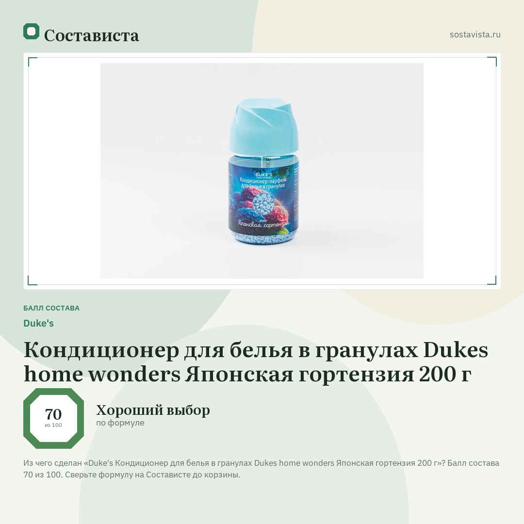 Duke's Кондиционер для белья в гранулах Dukes home wonders Японская гортензия 200 г: балл состава 70 из 100 — Состависта