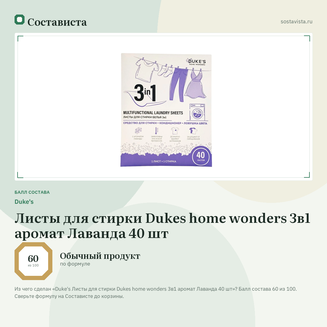 Duke's Листы для стирки Dukes home wonders 3в1 аромат Лаванда 40 шт: балл состава 60 из 100 — Состависта