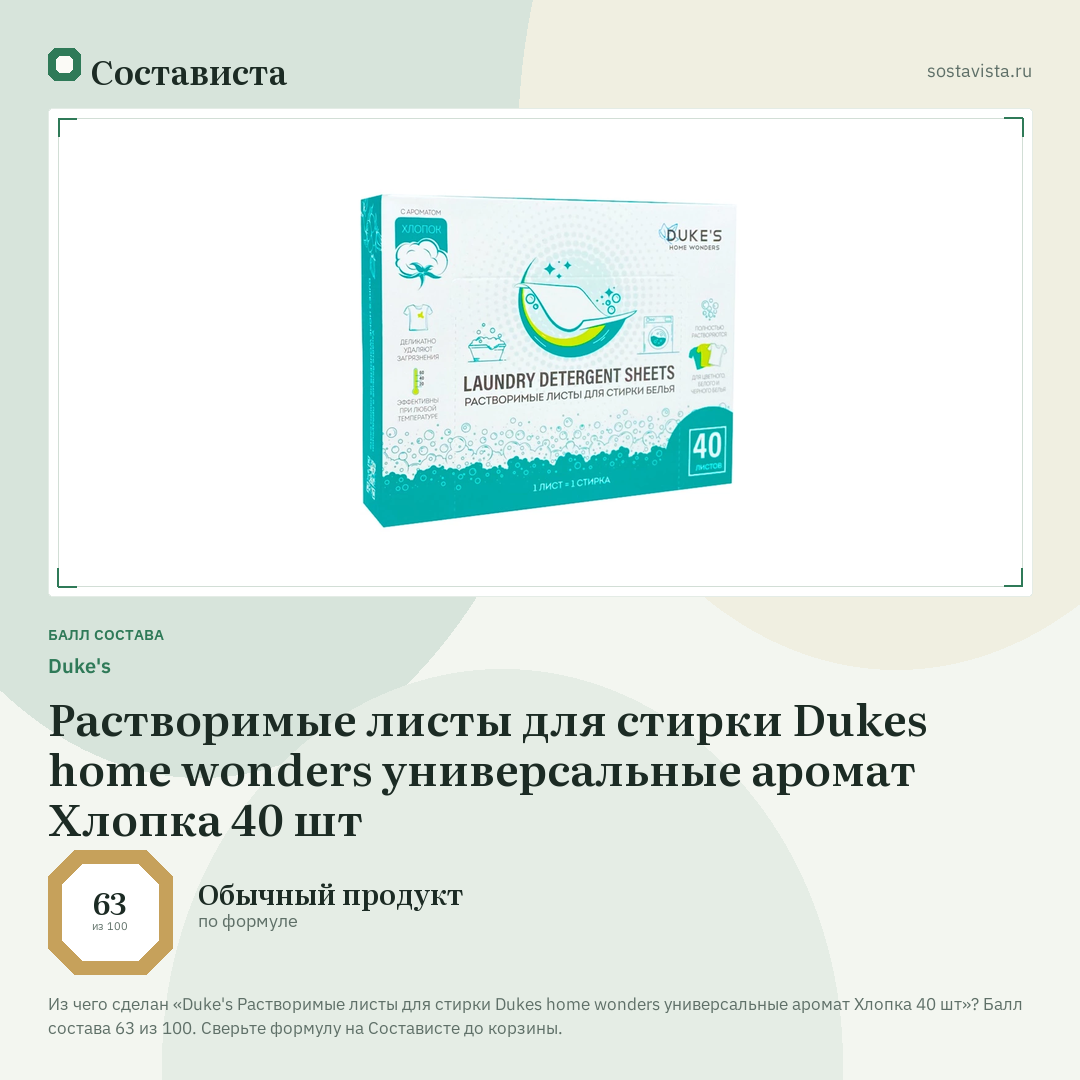 Duke's Растворимые листы для стирки Dukes home wonders универсальные аромат Хлопка 40 шт: балл состава 63 из 100 — Состависта