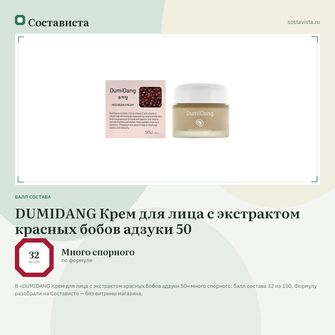 DUMIDANG Крем для лица с экстрактом красных бобов адзуки 50: балл состава 32 из 100 — Состависта