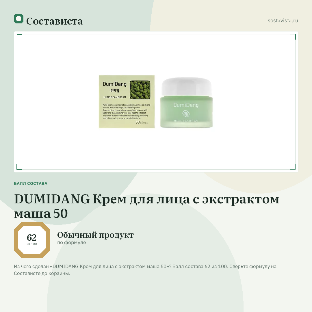DUMIDANG Крем для лица с экстрактом маша 50: балл состава 62 из 100 — Состависта