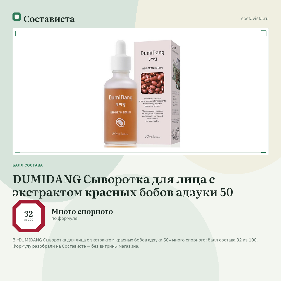 DUMIDANG Сыворотка для лица с экстрактом красных бобов адзуки 50: балл состава 32 из 100 — Состависта