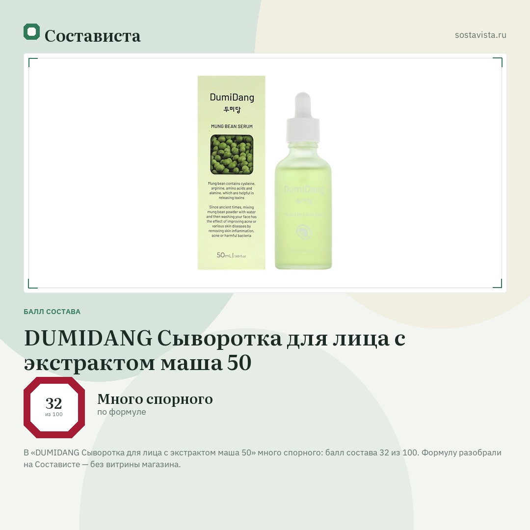 DUMIDANG Сыворотка для лица с экстрактом маша 50: балл состава 32 из 100 — Состависта