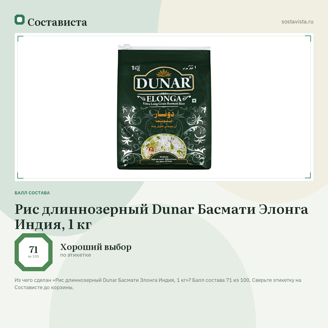 Рис длиннозерный Dunar Басмати Элонга Индия, 1 кг: балл состава 71 из 100 — Состависта