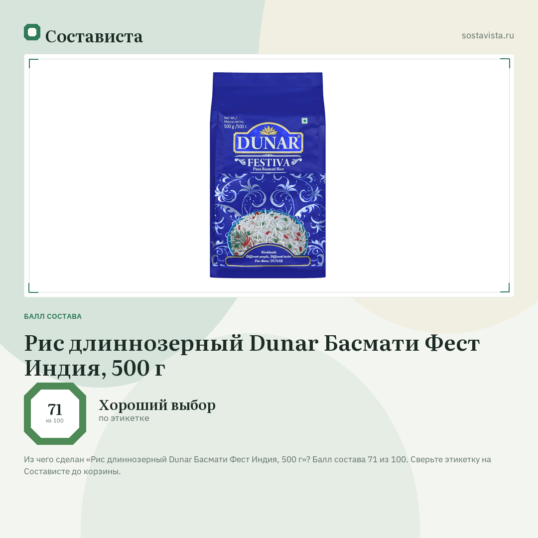 Рис длиннозерный Dunar Басмати Фест Индия, 500 г: балл состава 71 из 100 — Состависта