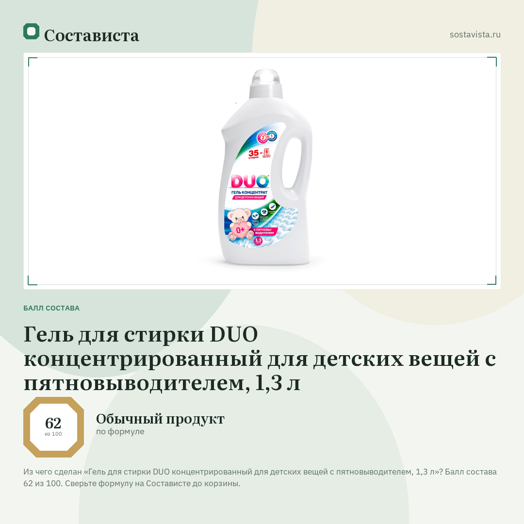 Гель для стирки DUO концентрированный для детских вещей с пятновыводителем, 1,3 л: балл состава 62 из 100 — Состависта