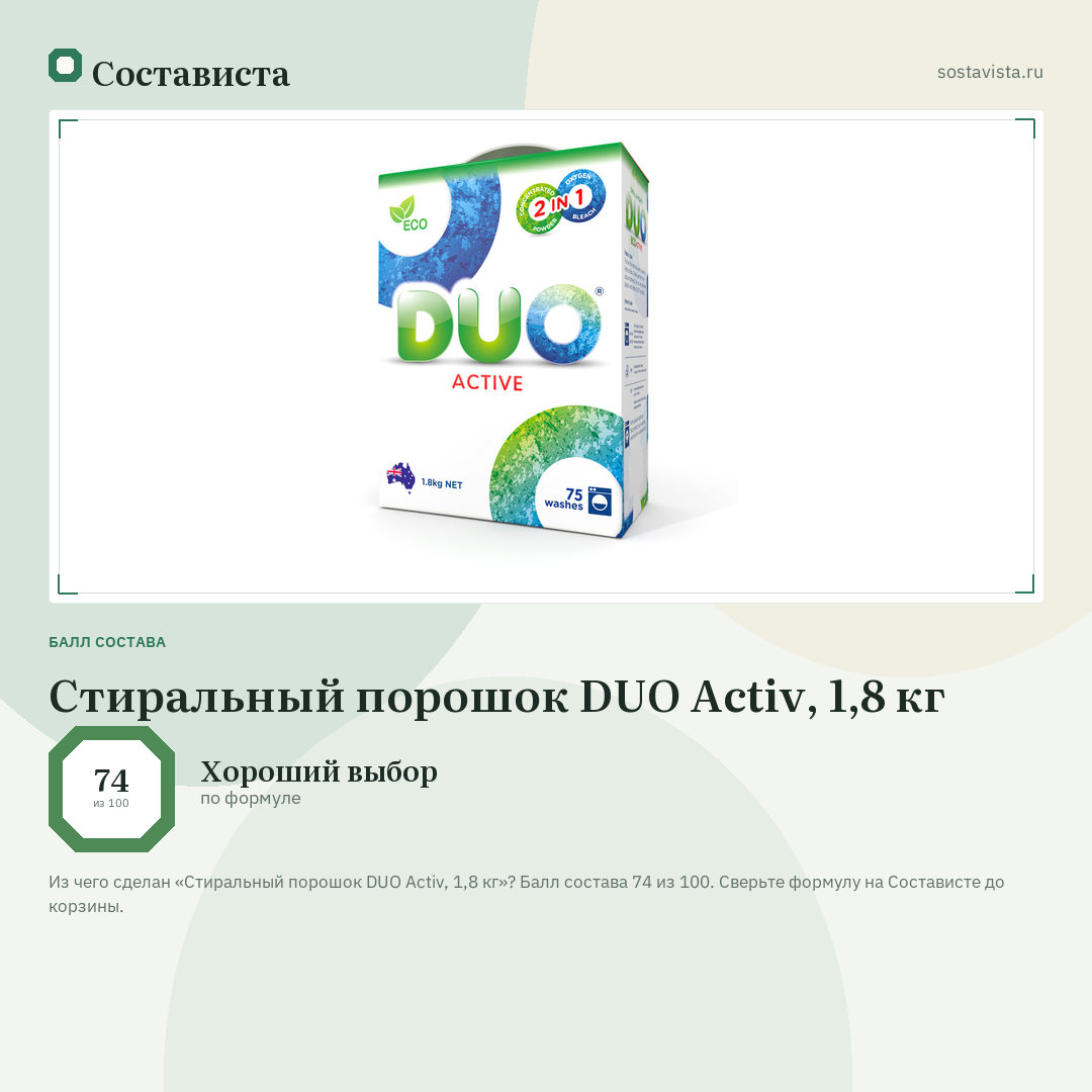 Стиральный порошок DUO Activ, 1,8 кг: балл состава 74 из 100 — Состависта