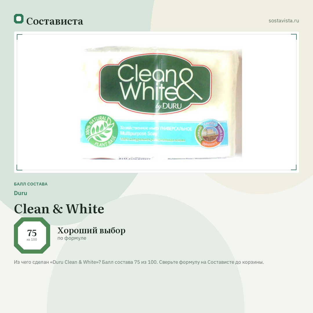 Duru Clean & White: балл состава 75 из 100 — Состависта