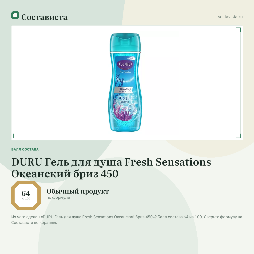 DURU Гель для душа Fresh Sensations Океанский бриз 450: балл состава 64 из 100 — Состависта
