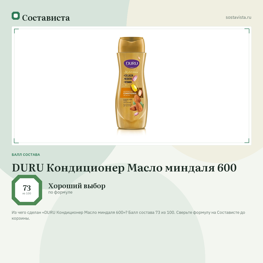 DURU Кондиционер Масло миндаля 600: балл состава 73 из 100 — Состависта
