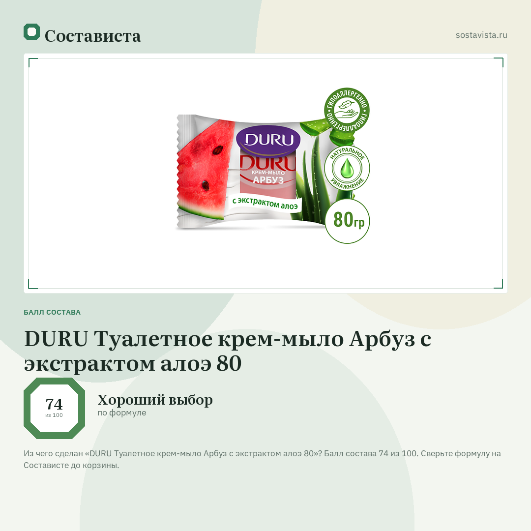 DURU Туалетное крем-мыло Арбуз с экстрактом алоэ 80: балл состава 74 из 100 — Состависта