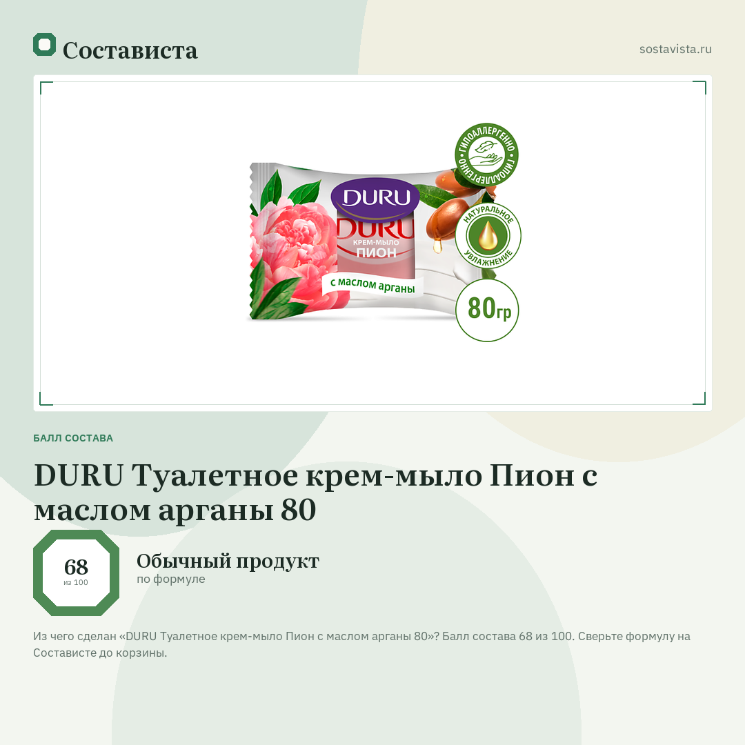 DURU Туалетное крем-мыло Пион с маслом арганы 80: балл состава 68 из 100 — Состависта