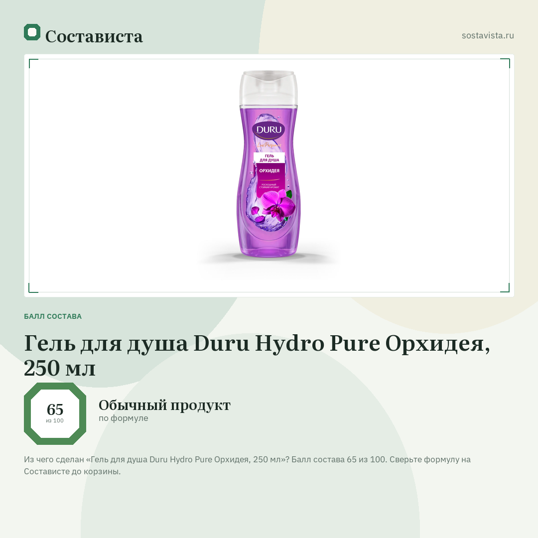 Гель для душа Duru Hydro Pure Орхидея, 250 мл: балл состава 65 из 100 — Состависта