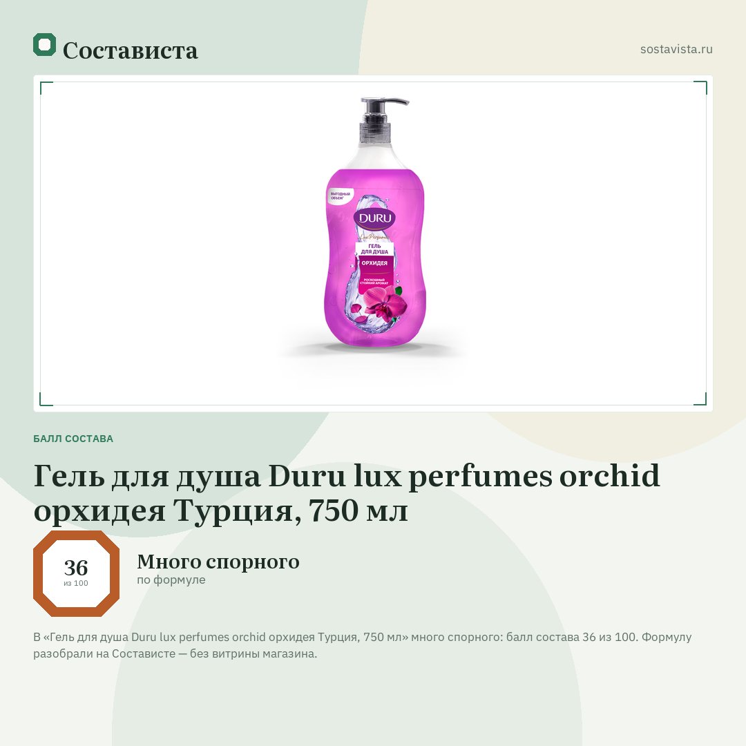 Гель для душа Duru lux perfumes orchid орхидея Турция, 750 мл: балл состава 36 из 100 — Состависта