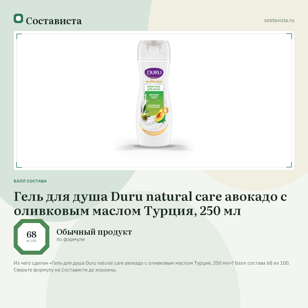 Гель для душа Duru natural care авокадо с оливковым маслом Турция, 250 мл: балл состава 68 из 100 — Состависта