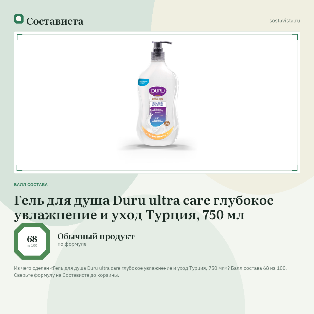 Гель для душа Duru ultra care глубокое увлажнение и уход Турция, 750 мл: балл состава 68 из 100 — Состависта