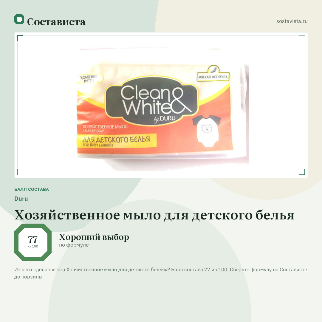 Duru Хозяйственное мыло для детского белья: балл состава 77 из 100 — Состависта