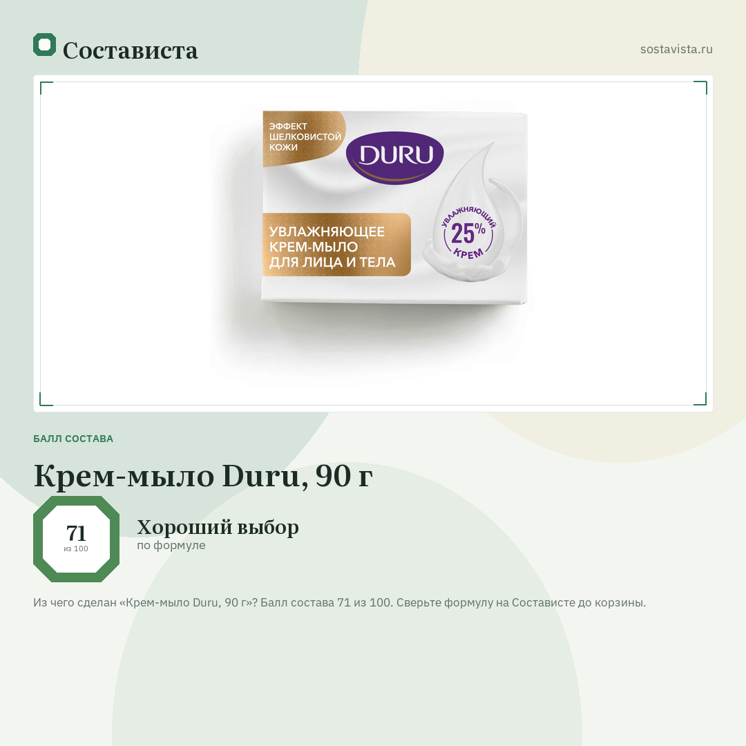 Крем-мыло Duru, 90 г: балл состава 71 из 100 — Состависта