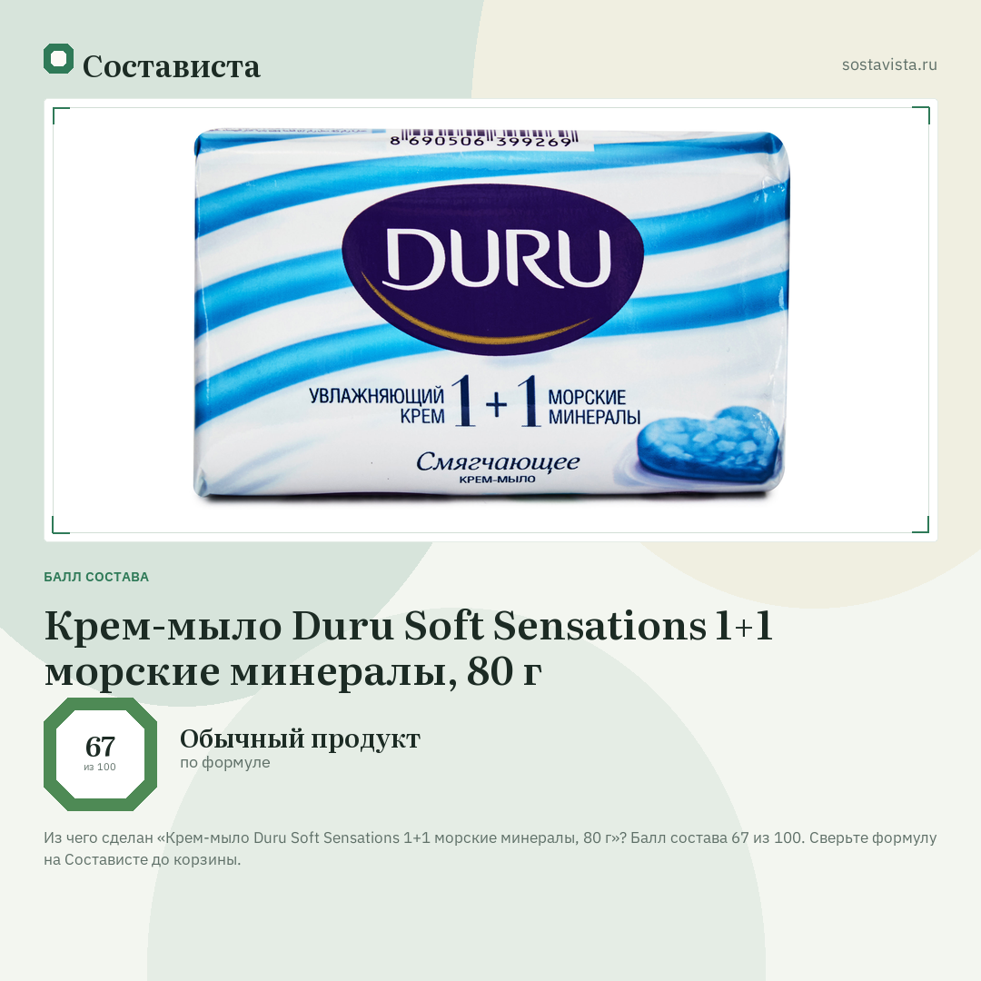 Крем-мыло Duru Soft Sensations 1+1 морские минералы, 80 г: балл состава 67 из 100 — Состависта