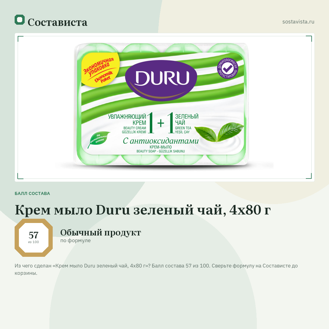 Крем мыло Duru зеленый чай, 4x80 г: балл состава 57 из 100 — Состависта