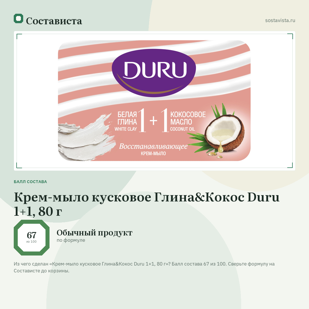 Крем-мыло кусковое Глина&Кокос Duru 1+1, 80 г: балл состава 67 из 100 — Состависта