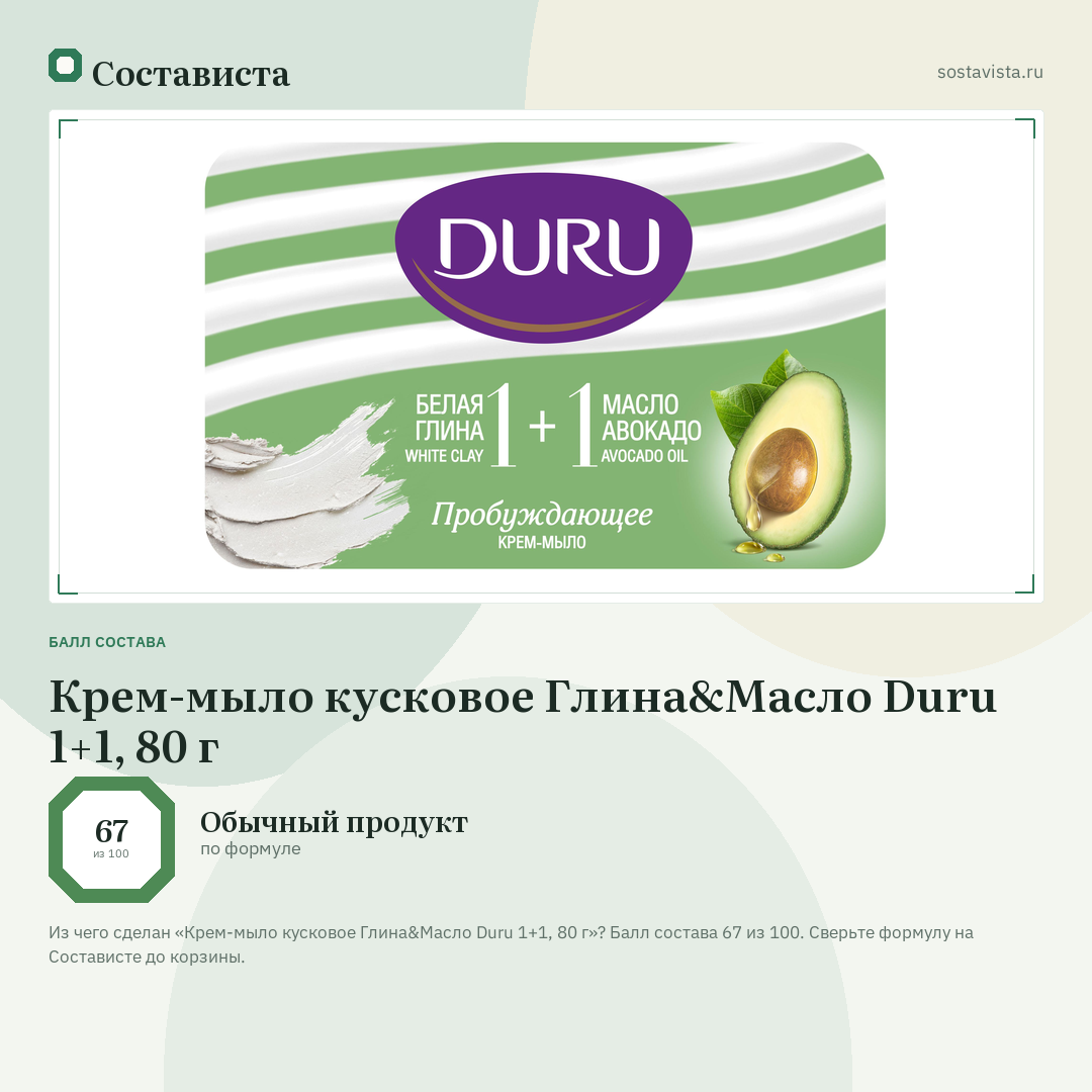 Крем-мыло кусковое Глина&Масло Duru 1+1, 80 г: балл состава 67 из 100 — Состависта