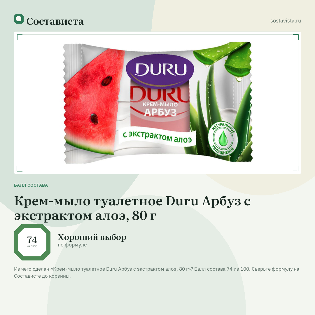 Крем-мыло туалетное Duru Арбуз с экстрактом алоэ, 80 г: балл состава 74 из 100 — Состависта