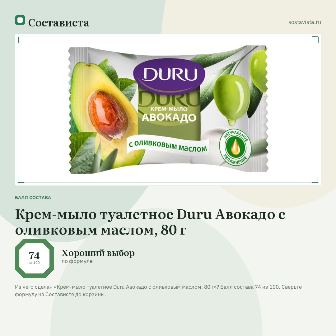 Крем-мыло туалетное Duru Авокадо с оливковым маслом, 80 г: балл состава 74 из 100 — Состависта