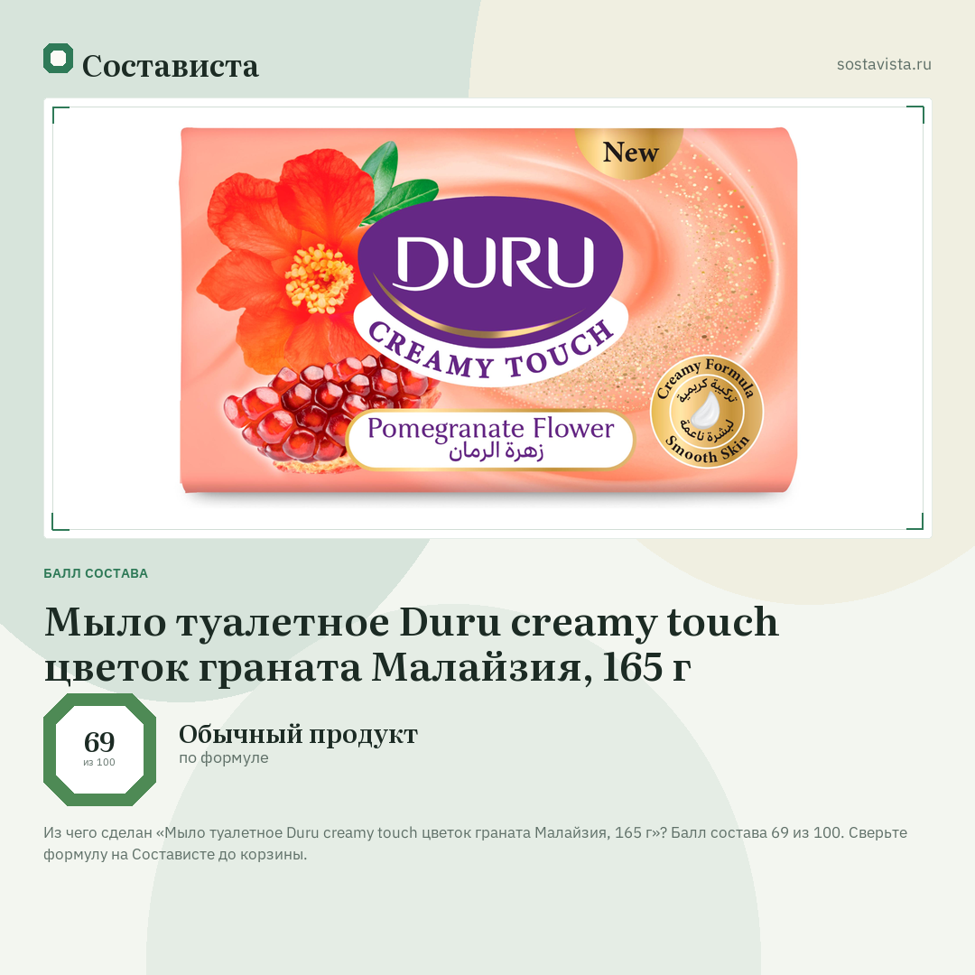 Мыло туалетное Duru creamy touch цветок граната Малайзия, 165 г: балл состава 69 из 100 — Состависта
