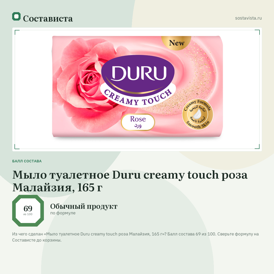Мыло туалетное Duru creamy touch роза Малайзия, 165 г: балл состава 69 из 100 — Состависта