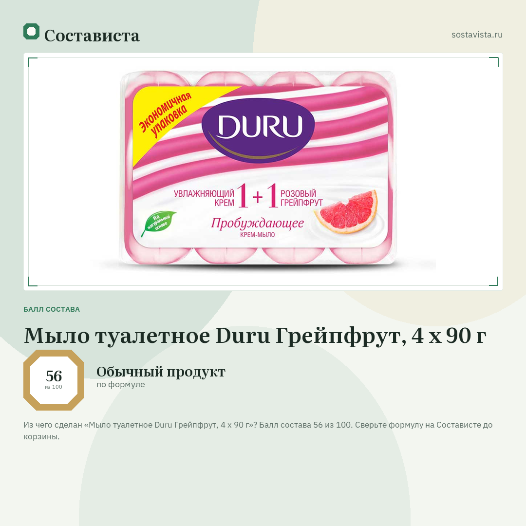 Мыло туалетное Duru Грейпфрут, 4 x 90 г: балл состава 56 из 100 — Состависта