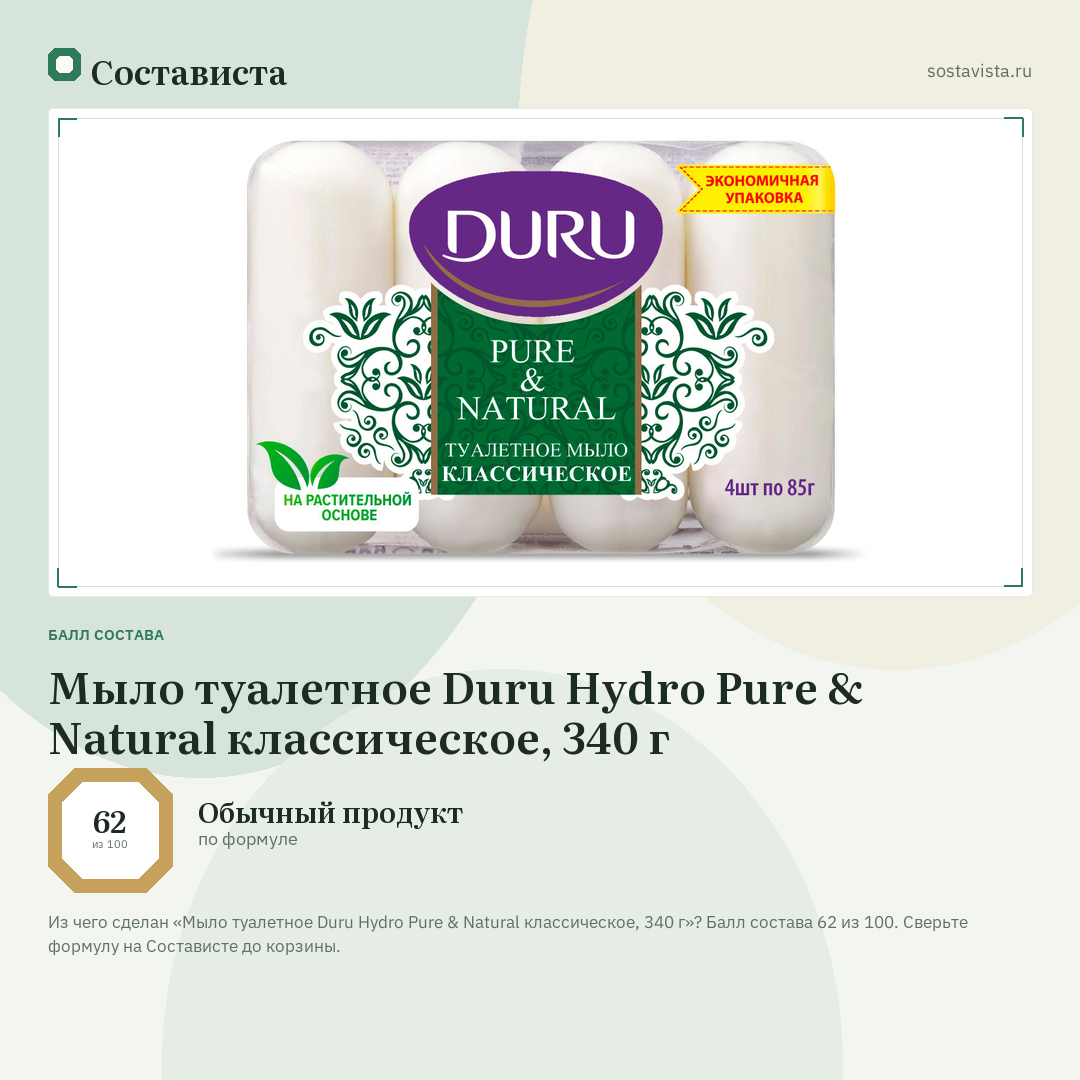 Мыло туалетное Duru Hydro Pure & Natural классическое, 340 г: балл состава 62 из 100 — Состависта