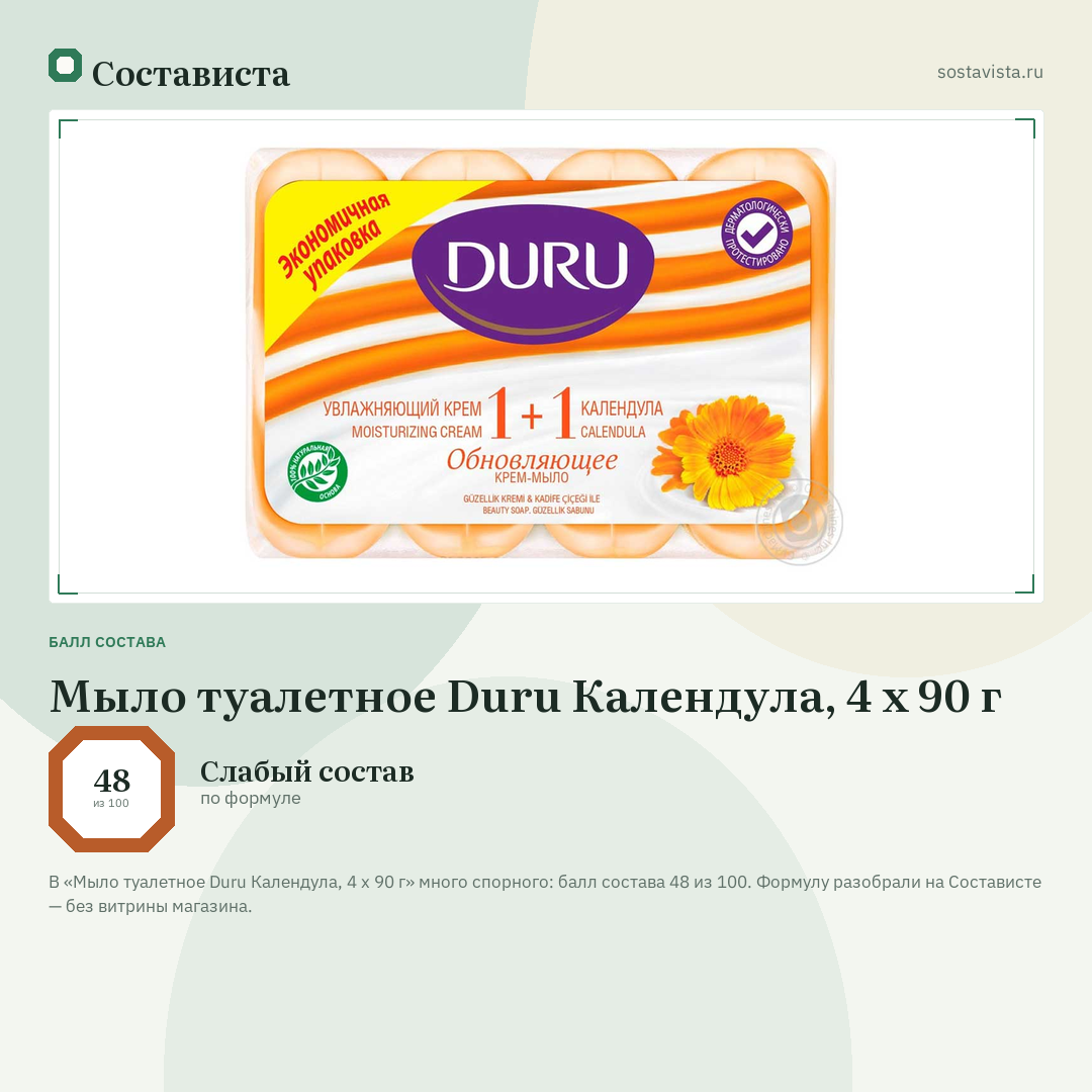 Мыло туалетное Duru Календула, 4 x 90 г: балл состава 48 из 100 — Состависта