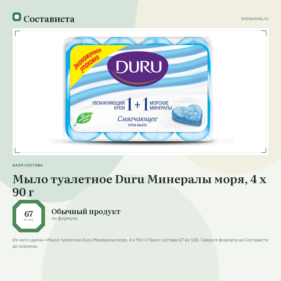 Мыло туалетное Duru Минералы моря, 4 x 90 г: балл состава 67 из 100 — Состависта