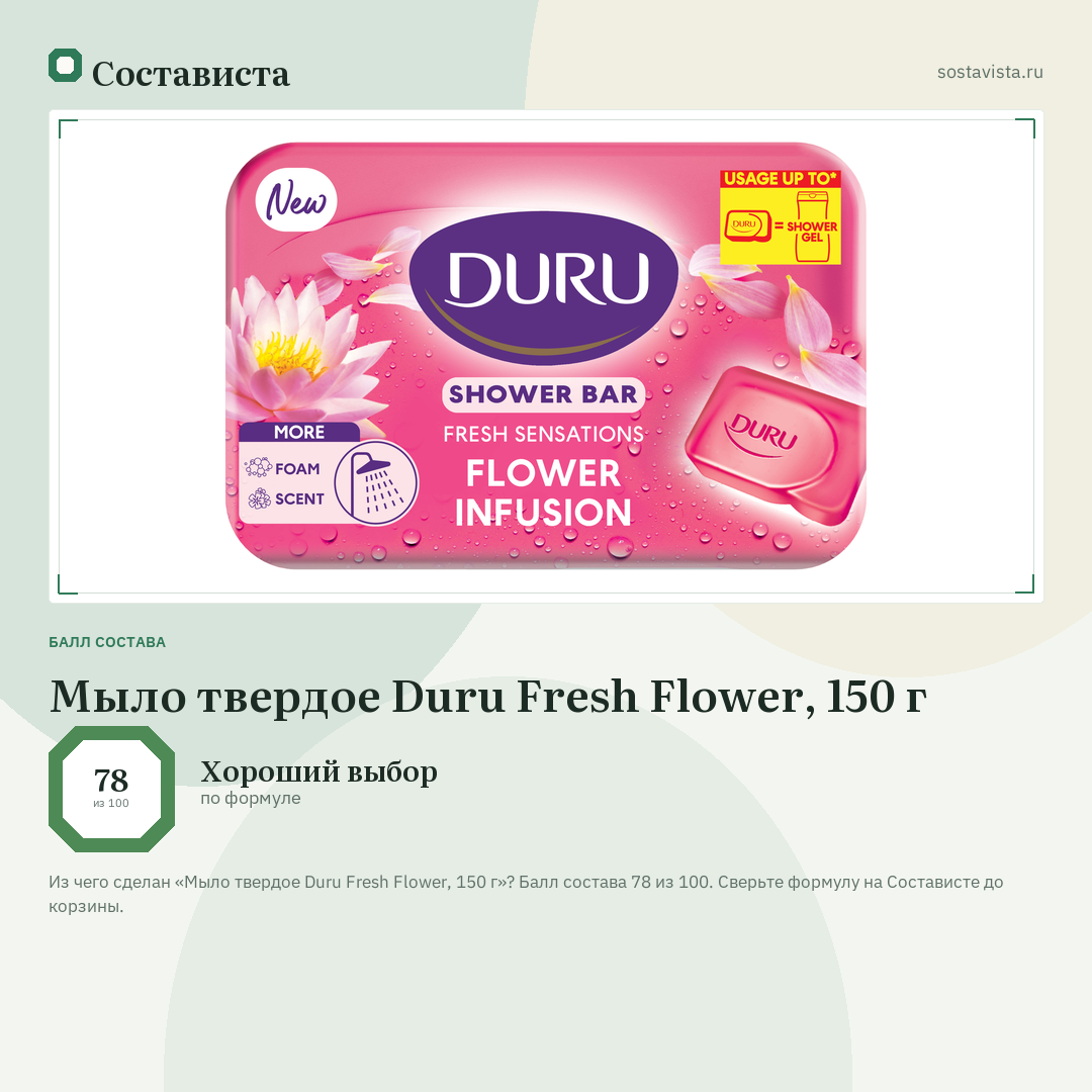 Мыло твердое Duru Fresh Flower, 150 г: балл состава 78 из 100 — Состависта