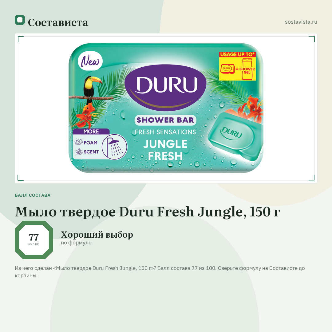Мыло твердое Duru Fresh Jungle, 150 г: балл состава 77 из 100 — Состависта