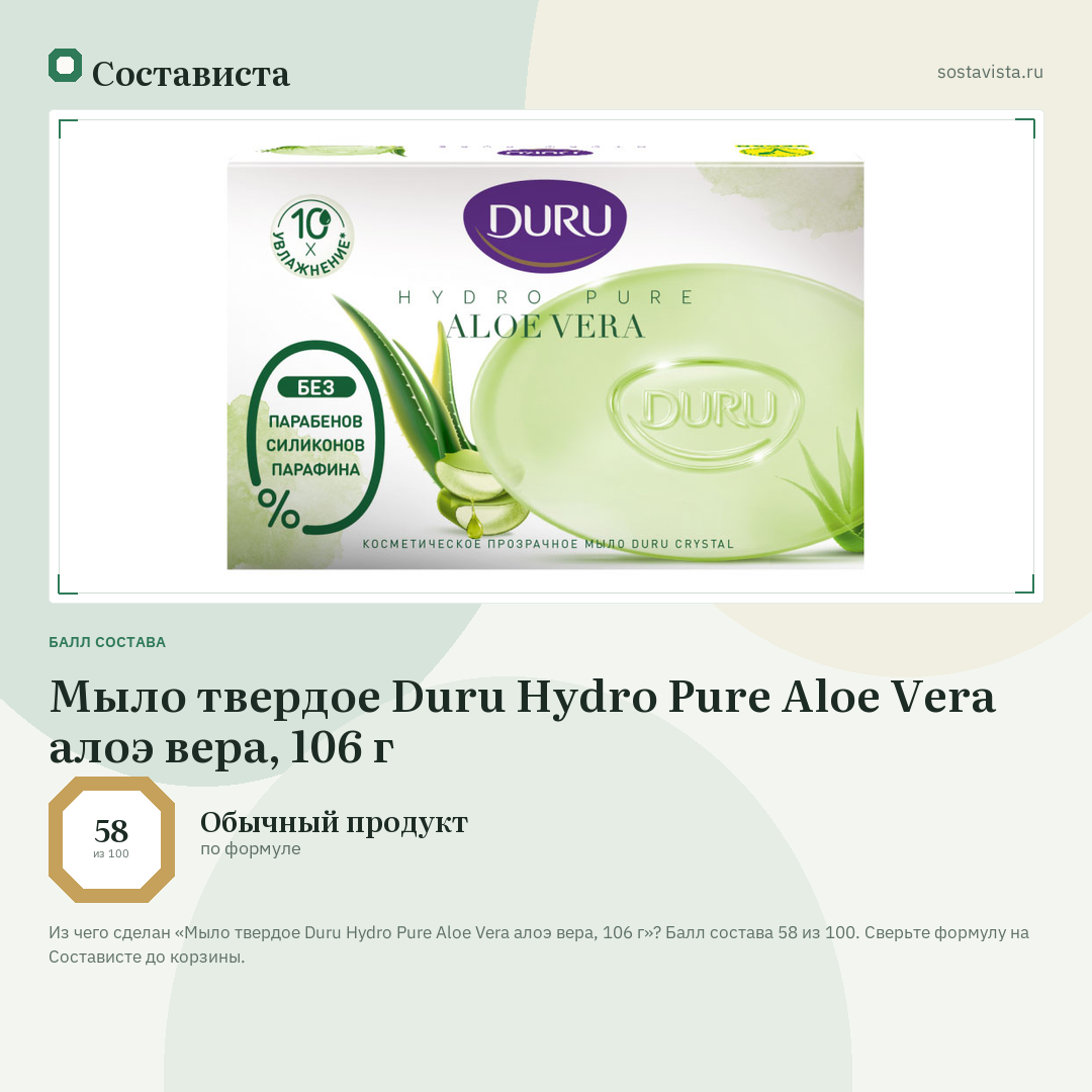 Мыло твердое Duru Hydro Pure Aloe Vera алоэ вера, 106 г: балл состава 58 из 100 — Состависта