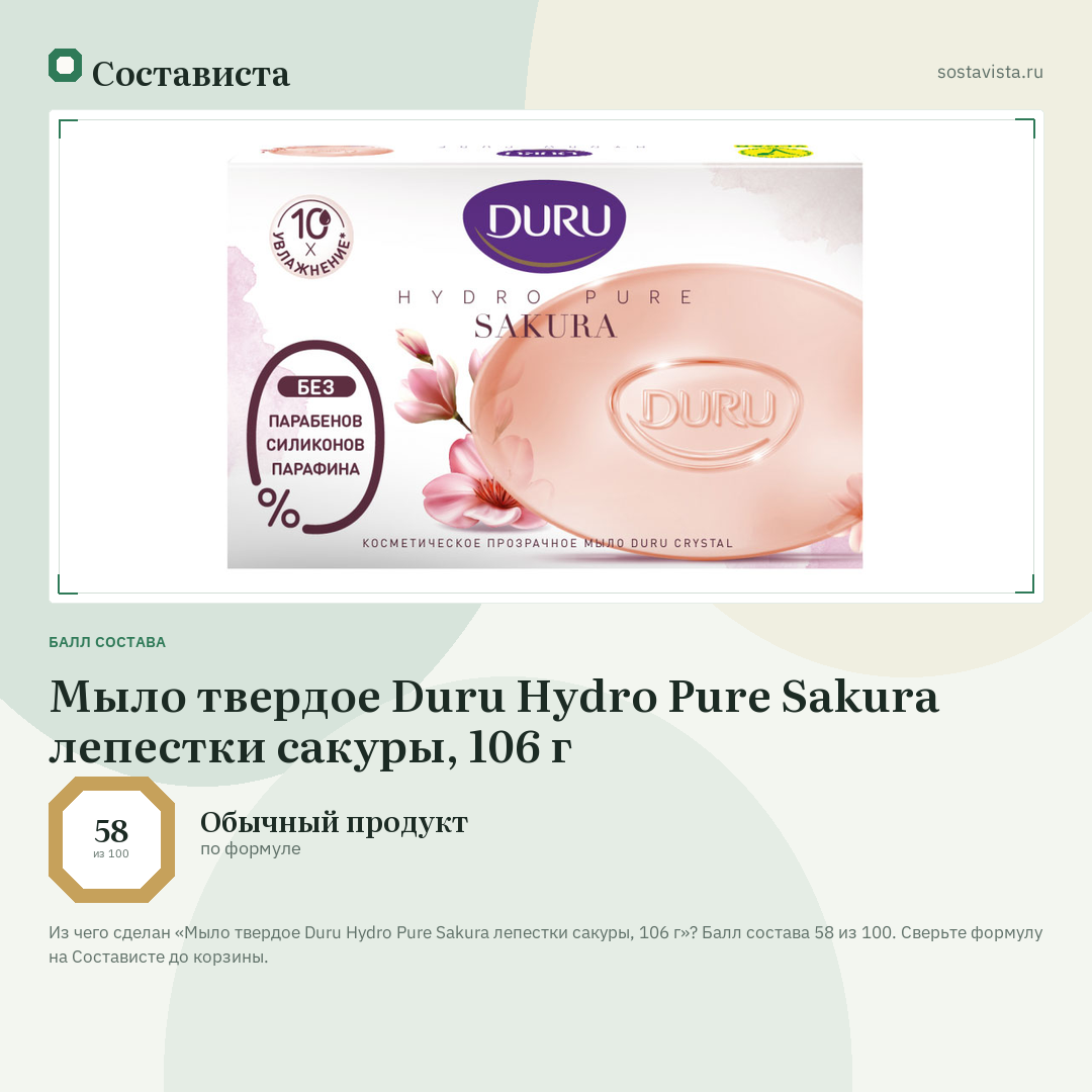 Мыло твердое Duru Hydro Pure Sakura лепестки сакуры, 106 г: балл состава 58 из 100 — Состависта