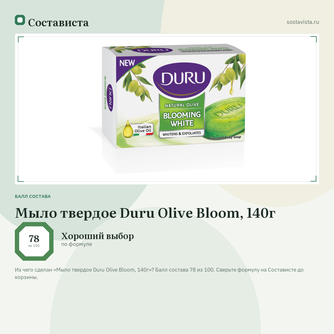 Мыло твердое Duru Olive Bloom, 140г: балл состава 78 из 100 — Состависта
