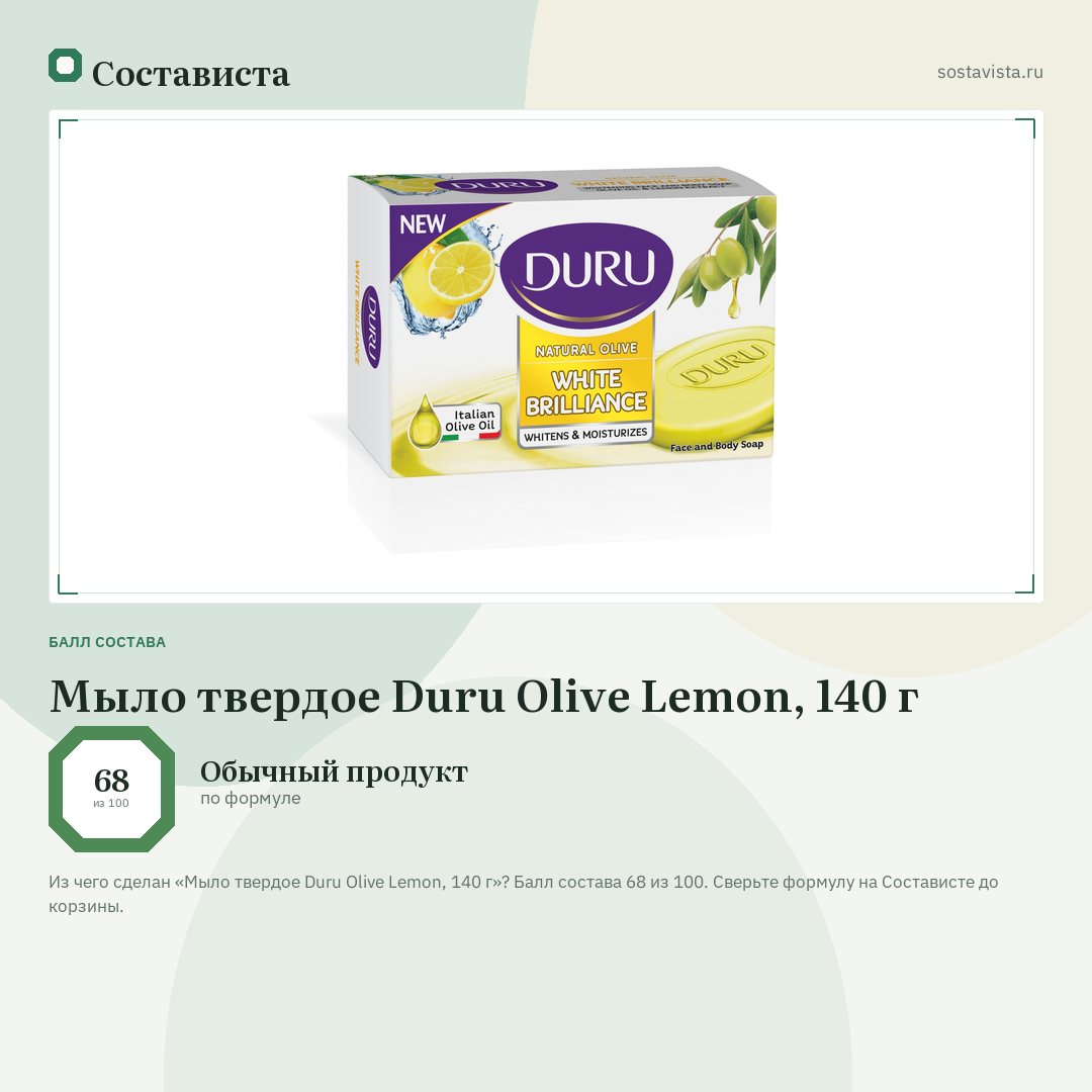 Мыло твердое Duru Olive Lemon, 140 г: балл состава 68 из 100 — Состависта
