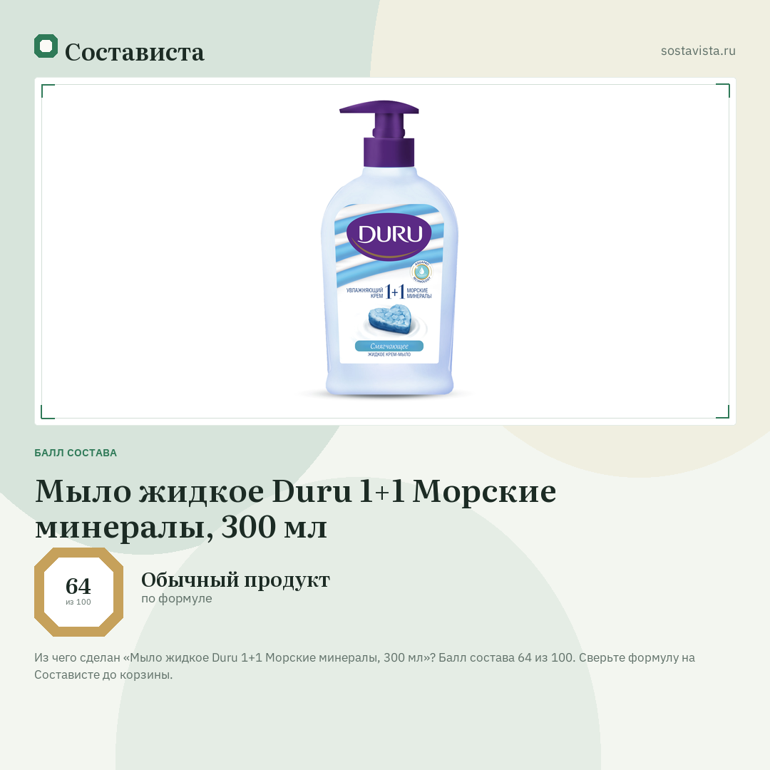 Мыло жидкое Duru 1+1 Морские минералы, 300 мл: балл состава 64 из 100 — Состависта