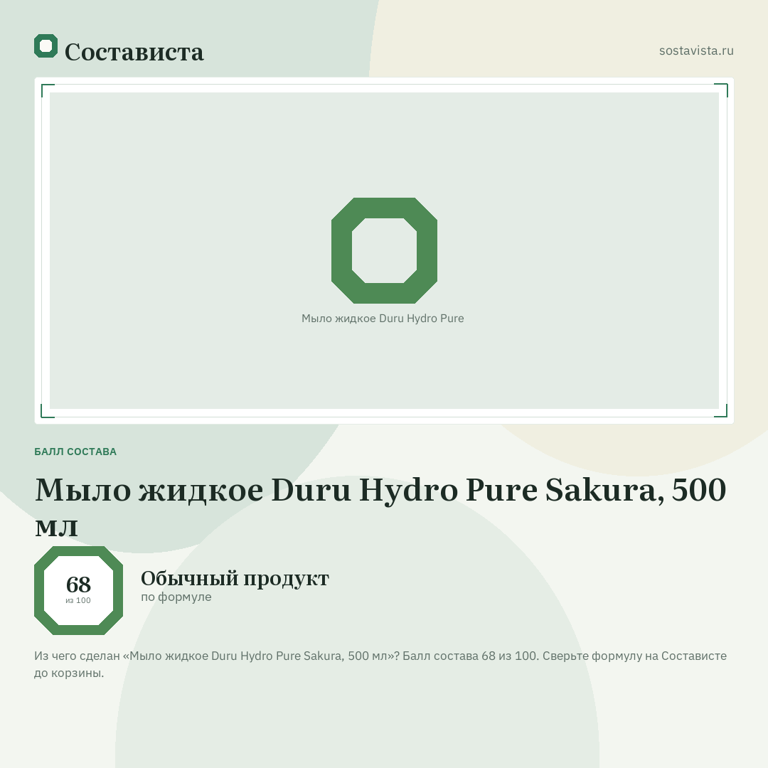 Мыло жидкое Duru Hydro Pure Sakura, 500 мл: балл состава 68 из 100 — Состависта
